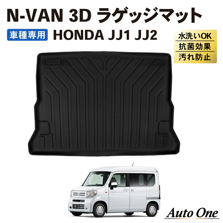 楽天市場】N-VAN JJ1 JJ2 ラゲッジマット 3D 荷台 フロア マット 防水 