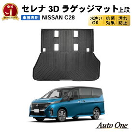 新型 セレナ C28 ラゲッジマット 3D 上段 フロア マット 防水 防汚 汚れ 防止 X XV ハイウェイスターV オーテック ラバーマット ラゲージ ドレスアップ ラグマット 内装 専用 カスタム アクセサリー トランク NISSAN 日産 SERENA