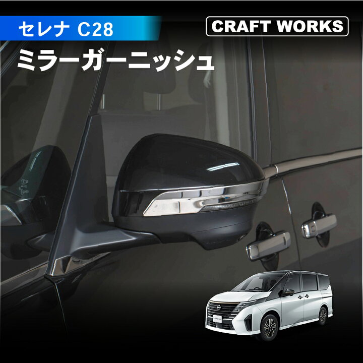 楽天市場】【エントリーでポイント10倍!! 】セレナ C28 サイド ミラー 