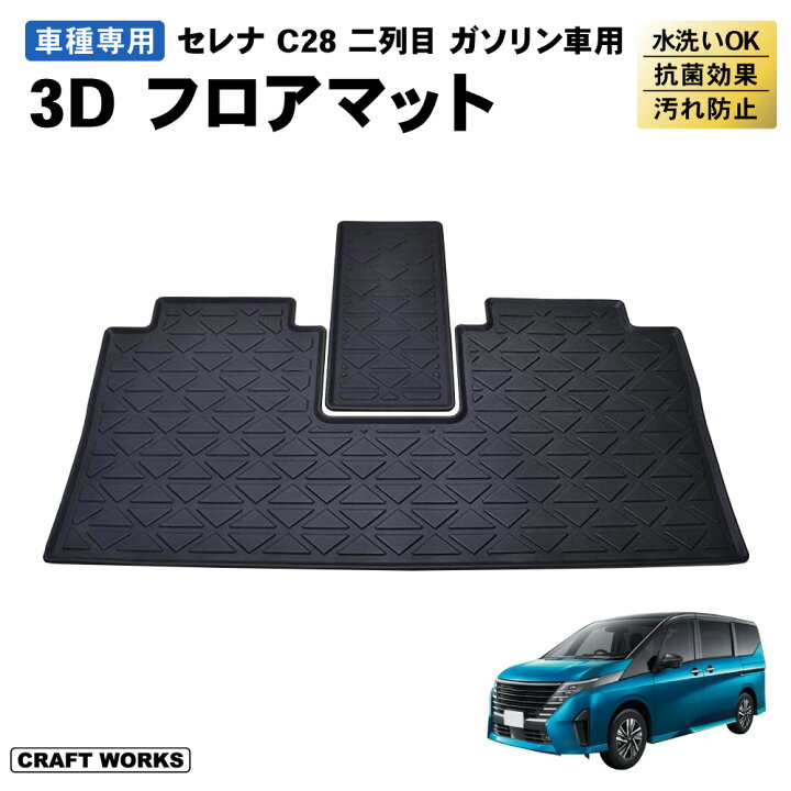 楽天市場】新型 セレナ C28 フロアマット 3D 2列目 フロア マット 