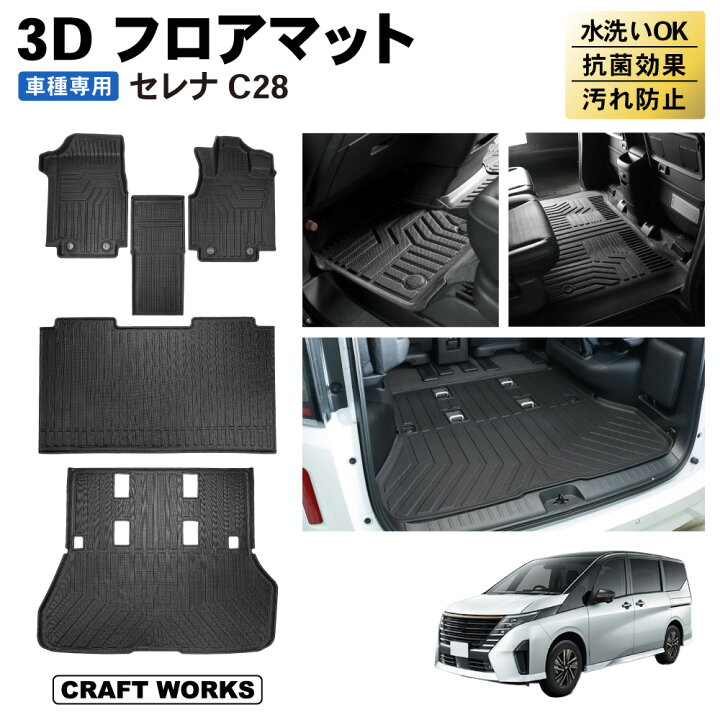 楽天市場】新型 セレナ C28 フロアマット ラゲッジマット 3D 上段 
