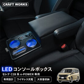 置くだけ設置 セレナ コンソールボックス e-power C28 LED コンソール ボックス アームレスト ワイヤレス充電 置くだけ 充電 ドリンクホルダー カップホルダー センターコンソール カスタム パーツ 車 収納 SERENA NISSAN 専用 ニッサン
