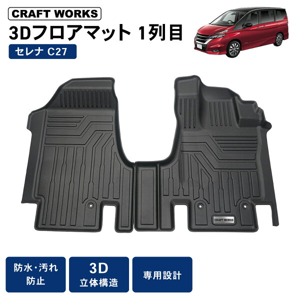 【クラフトワークス】セレナ C27 フロアマット ゴリラマット 3D フロア マット 防水 防汚 汚れ 防止 ラバーマット ラゲージ ドレスアップ オプション 内装 専用 カスタム アクセサリー トランク NISSAN 日産 SERENA