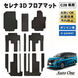 【常時発行!LINE友達登録で300円OFFクーポン!!】 新型 セレナ C28 フロアマット 3D フロア マット 防水 防汚 汚れ 防止 ラバーマット ラゲージ ラゲッジ ドレスアップ オプション 内装 専用 カスタム アクセサリー トランク NISSAN 日産 SERENA