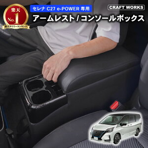 【カー用品のCRAFT WORKS(クラフトワークス)】置くだけ設置 セレナ コンソールボックス e-power c27 コンソール ボックス アームレスト ドリンクホルダー カップホルダー センターコンソール