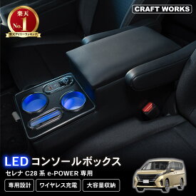 置くだけ設置 セレナ コンソールボックス e-power C28 LED コンソール ボックス アームレスト ワイヤレス充電 置くだけ 充電 ドリンクホルダー カップホルダー センターコンソール カスタム パーツ 車 収納 SERENA NISSAN 専用 ニッサン
