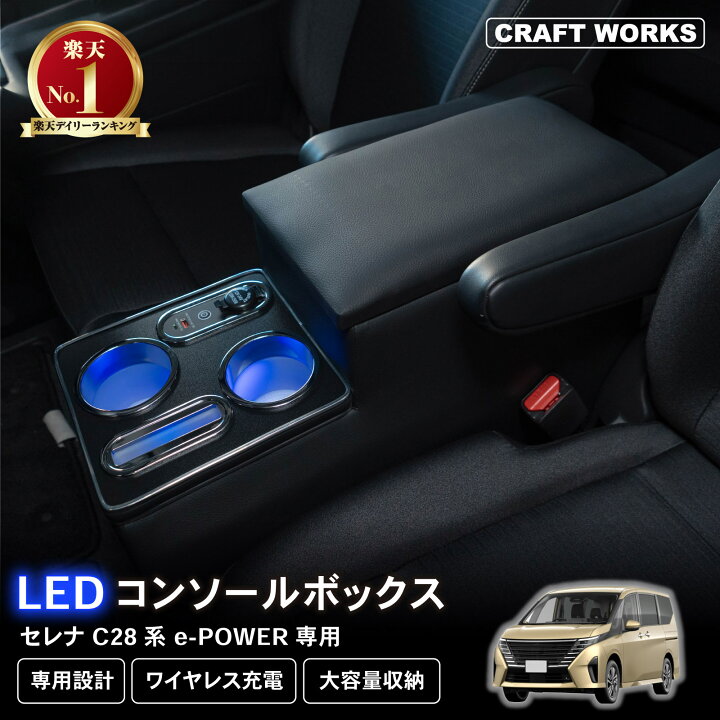 楽天市場】置くだけ設置 セレナ コンソールボックス e-power C28 LED 