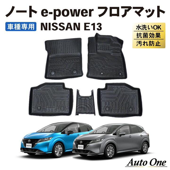 楽天市場 防水 防汚 ノート E13 フロアマット 3d フロア マット 日産 E Power 防水 防汚 汚れ 防止 ラバーマット ドレスアップ オプション 内装 専用 カー用品 車用品 カスタム 2wd アクセサリー トランク Nissan Note 5点 Autoone