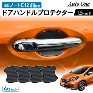 【マラソン期間P10倍&限定クーポン配布!!】専用商品 日産 ノート e12 ドアハンドル プロテクター ドアハンドル カバー 傷 防止 キズ 防止 防水 外装 カスタム パーツ 専用 アクセサリー NISSAN E