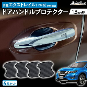 【予告!10/24 20時〜マラソン期間★P10倍】専用商品 日産 エクストレイル T32 ドアハンドル プロテクター ドアハンドル カバー 傷 防止 キズ 防止 防水 外装 カスタム パーツ 専用 アクセサリー