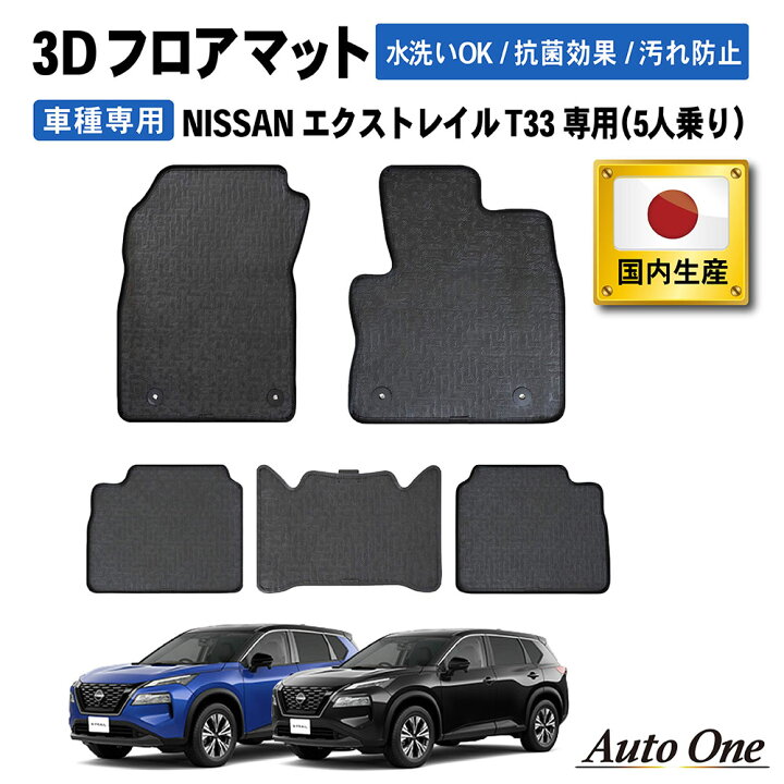 楽天市場】国内生産 エクストレイル T33 フロアマット 3D フロア 