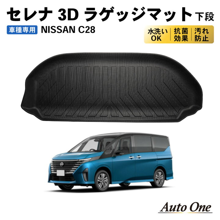 楽天市場】新型 セレナ C28 ラゲッジマット 3D 下段 フロア マット 