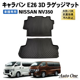 キャラバン NV350 ラゲッジマット E26 3D トランクマット 防水 防汚 汚れ 防止 ラバー ラゲッジ トランク マット ラゲージ ドレスアップ オプション 内装 専用 カスタム アクセサリー トランク NISSAN 日産 CARAVAN プレミアムGX