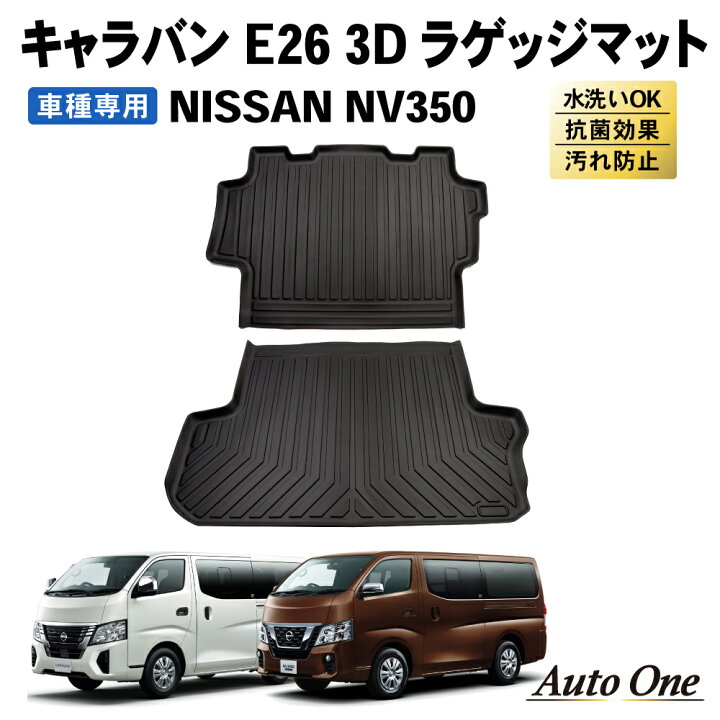 楽天市場】キャラバン NV350 ラゲッジマット E26 3D トランクマット 