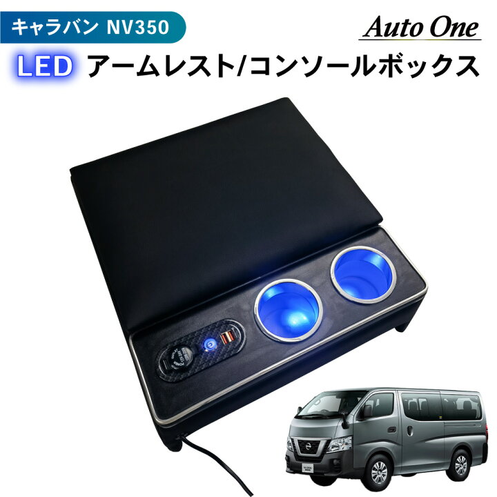 楽天市場】【置くだけ設置】キャラバン NV350 E26 E25 アームレスト 