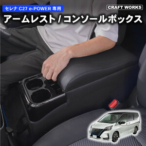 【カー用品のCRAFT WORKS(クラフトワークス)】置くだけ設置 セレナ コンソールボックス e-power c27 コンソール ボックス アームレスト ドリンクホルダー カップホルダー センターコンソール