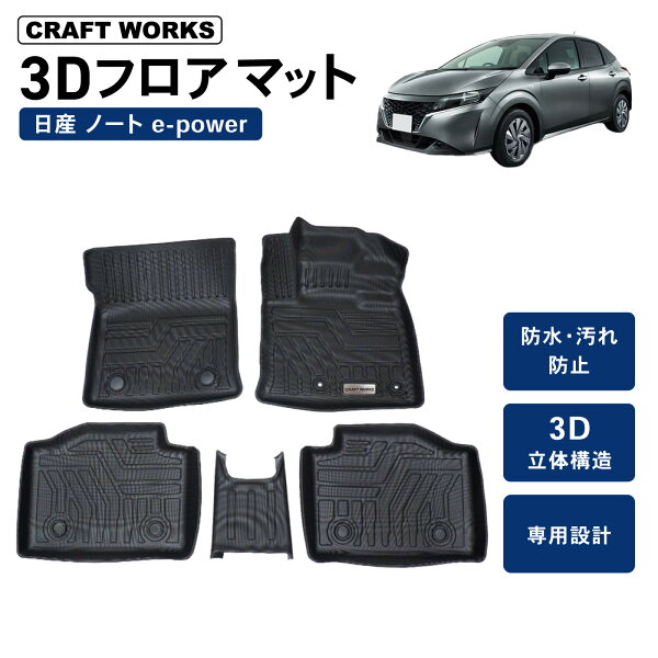 【クラフトワークス】防水 防汚 ノート e13 フロアマット ゴリラマット 3D フロア マット 日産 e-POWER 防水 防汚 汚れ 防止 ラバーマット ドレスアップ オプション 内装 専用 カー用品 車用品 カスタム 2WD アクセサリー トランク NISSAN NOTE 5点