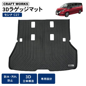 【カー用品のCRAFT WORKS（クラフトワークス）】防水 防汚 セレナ C27 ラゲッジマット 3D トランクマット 防水 防汚 汚れ 防止 ラバー ラゲッジ トランク マット ラゲージ ドレスアップ オプション 内装 専用 カスタム アクセサリー トランク NISSAN 日産 SERENA