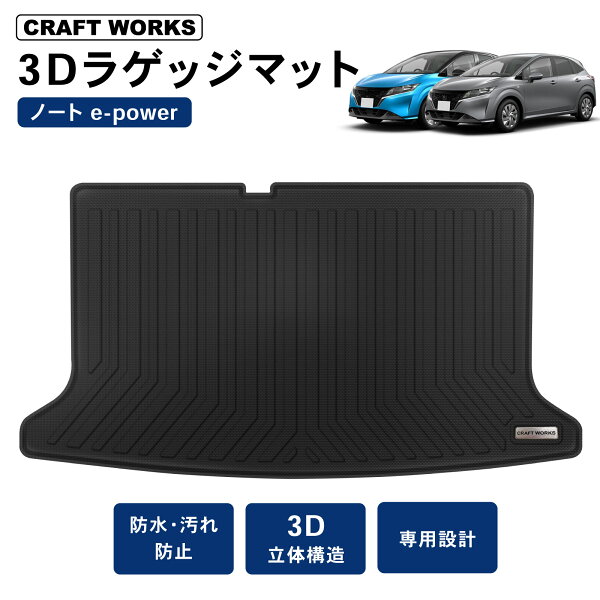 【クラフトワークス】防水 防汚 ノート e13 ラゲッジマット オーラ 防水 防汚 汚れ 防止 日産 3D トランクマット e-POWER ラゲッジトレイ ラバーマット ラゲッジ マット 内装 専用 カスタム 2WD アクセサリー トランク 1点 NISSAN NOTE