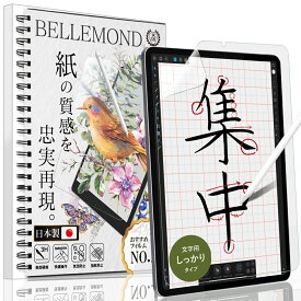 ベルモンド iPad Pro 11 ペーパー 紙 ライク フィルム 文字用 しっかりタイプ (第3世代 2021 / 第2世代 2020 / 第1世代 2018) 日本製フィルム 液晶保護フィルム アンチグレア 反射防止 指紋防止 気泡防止 BELLEMOND NIPDP11PLM B0351
