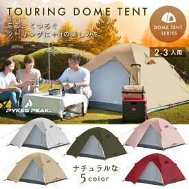 【常時発行!LINE友達登録で300円OFFクーポン!!】ツーリング ドームテント 2～3人用 TOURING MULTI DOME 「5色 軽量＆コンパクト」キャンプ テント バイク積載 【UVカット率99%以上 / 耐水圧 【公式】PYKES PEAK(パイクスピーク)FBA