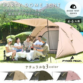 【常時発行!LINE友達登録で300円OFFクーポン!!】パーティー ドームテント 4～6人用 「PARTY DOME 4-6P」 3色 大人数 大型 キャンプ テント【UVカット率99%以上 / 耐水圧PU2000mm】 【公式】PYKES PEAK(パイクスピーク)FBA