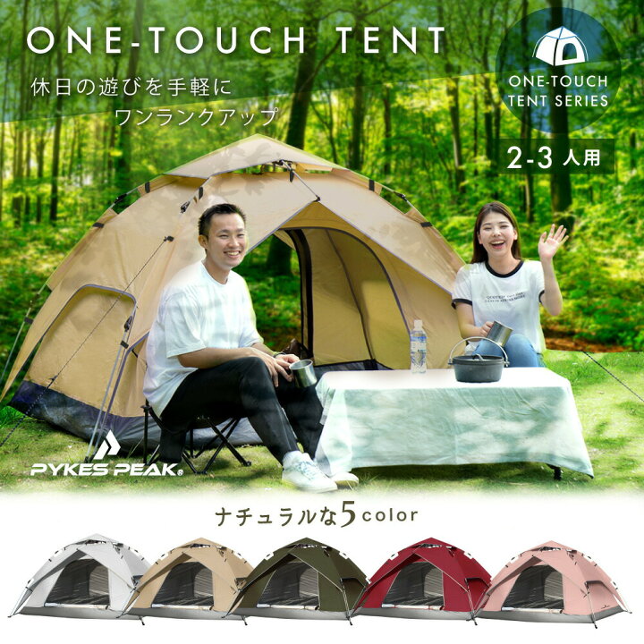 楽天市場】【送料無料】ワンタッチテント「 2〜3人用」「5色