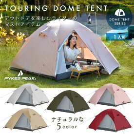 【常時発行!LINE友達登録で300円OFFクーポン!!】ツーリング ドームテント 1人用 TOURING SOLO DOME/TOURING MULTI DOME 「5色 軽量＆コンパクト」キャンプ テント バイク積載 【UVカット率99%以上 / 耐水圧 【公式】PYKES PEAK(パイクスピーク)FBA