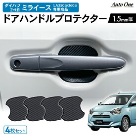 【楽天スーパーSALE!!期間限定クーポン発行中☆】専用商品 ダイハツ ミライース LA 350S 360S ドアハンドル プロテクター ドアハンドル カバー 傷 防止 キズ 防止 防水 外装 カスタム パーツ 専用 アクセサリー DAIHATU 350 360 4点