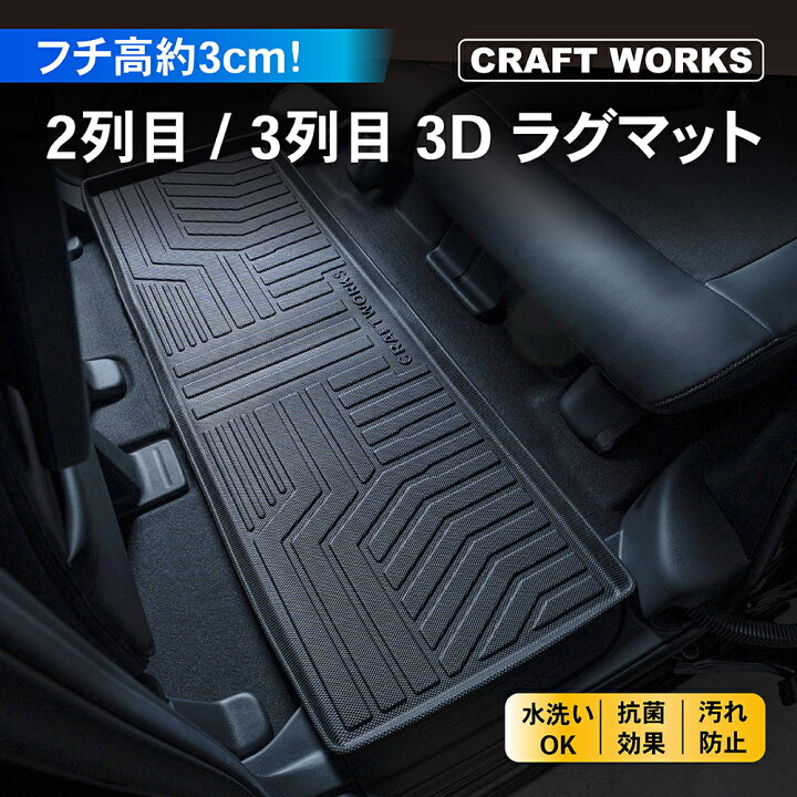 楽天市場】【エントリーでポイント10倍!! 】フロアマット 3D 2列目 3列 