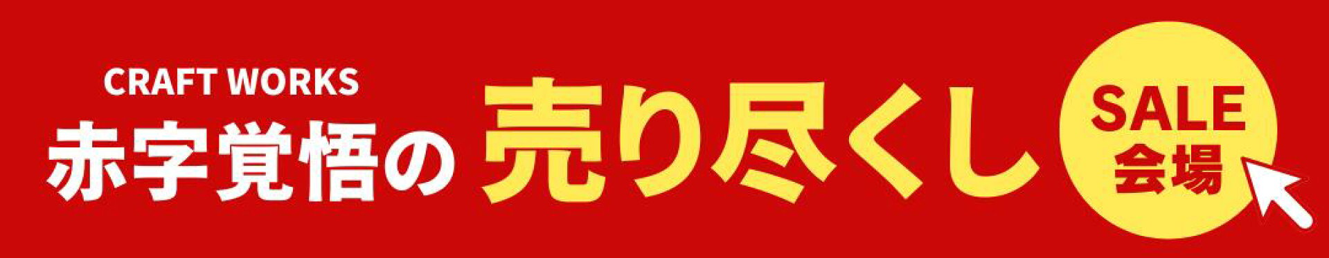 クラフトワークス赤字覚悟の売り尽くし