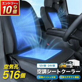 【7月☆エントリーでポイント10倍!! 】シートクーラー 12V 24V 空調 クールシート シートカバー 涼しい 車用 メッシュ クール エアー カーシート 送風 冷却 ファン付き 2段階風量 クーラーシート 汎用 通気性 抜群 滑り止め 暑さ対策 自動車 運転席 助手席