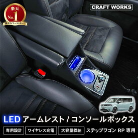 【9/20限定！10％OFFクーポン！枚数限定】[累計販売個数100個突破] 新型 ステップワゴン コンソールボックス アームレスト RP系 RP8 エアー スパーダ 1列目 センターコンソール 肘置き 肘おき 肘掛け 収納 カスタム パーツ アクセサリー 内装 STEPWGN HONDA