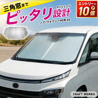 【8月☆エントリーでポイント10倍!! 】ノア ヴォクシー 90系 フロント サンシェード 三角窓有り 収納袋付…