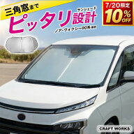 【予告☆7/20限定20個!!10％OFF】ノア ヴォクシー 90系 フロント サンシェード 三角窓有り 収納袋付き 車…
