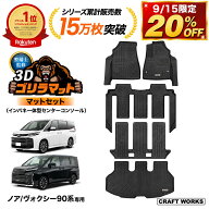 【9/15限定！マットセット20％OFF！】ノア ヴォクシー 90系 フロアマット ラゲッジ トランク マット フロ…