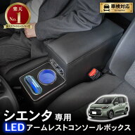 【3/10抽選で100P還元&P2倍!!先着クーポン有☆】[累計販売個数800個突破] 新型 シエンタ コンソールボッ…