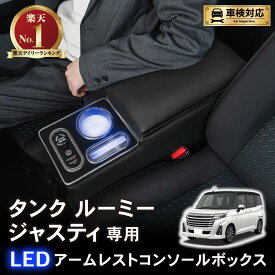 【カー用品のCRAFT WORKS（クラフトワークス）】[累計販売個数600個突破] ルーミー コンソールボックス アームレスト センター コンソール LED トール タンク ジャスティー 900系 900 前期 後期 車 内装 ROOMY THOR TANK JUSTY トヨタ TOYOTA スバル SUBARU