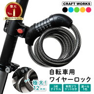 [累計販売個数5,000個突破！] [選べる5色] ワイヤーロック ダイヤルロック 自転車 鍵 ダイヤル ロック ワ…