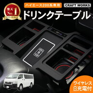 【9/19 20:00〜最大30％OFFクーポン！枚数限定】ワイヤレス充電 ハイエース 200系 ドリンクホルダー 1型 …