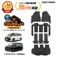 【9/19 20:00〜最大30％OFFクーポン！枚数限定】ノア ヴォクシー 90系 フロアマット 3D ゴリラマット ラ…