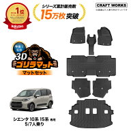 【9/15限定！全商品20％オフクーポン！枚数限定】新型 シエンタ 10系 15系 フロアマット ラゲッジマット …