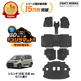 【クラフトワークス】新型 シエンタ 10系 15系 フロアマット ゴリラマット ラゲッジマット フロア ラゲッジ マット 3D 防水 防汚 汚れ 防止 トランクマット 7人 5人 乗り ガソリン ハイブリッド 車 カスタム パーツ 専用 アクセサリー