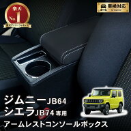 【スーパーSALE☆エントリーでP10倍!! 】[累計販売個数300個突破] ジムニー アームレスト コンソールボッ…