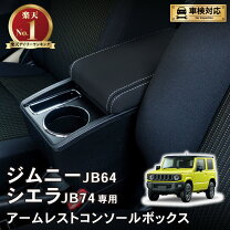 楽天市場】ジムニー jb64 ドリンクホルダー（コンソールボックス｜車内 