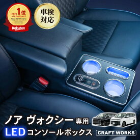 【全商品30％OFFクーポン！10/14 20:00〜枚数限定】[累計販売個数100個突破] 置くだけ設置 ノア ヴォクシー 90系 コンソールボックス LED コンソール ボックス アームレスト センターコンソール 車 収納 内装 タイプ TYPE A C USB ハイブリッド 車 専用 トヨタ