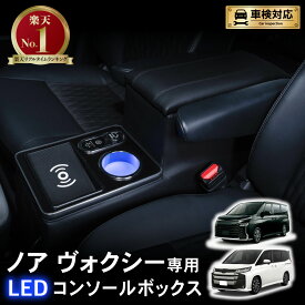 [累計販売個数100個突破] 置くだけ設置 ノア ヴォクシー 90系 コンソールボックス LED コンソール ボックス アームレスト センターコンソール 車 収納 内装 タイプ TYPE A CUSB ポート ハイブリッド 車 専用 トヨタ ボクシー NOAH VOXY TOYOTA