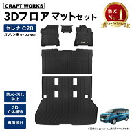 新型 セレナ C28 フロアマット ラゲッジマット 3D 上段 フロア マット 防水 防汚 汚れ 防止 X XV ハイウ…