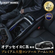 【9/15限定！全商品20％オフクーポン！枚数限定】【オデュッセウス】 オデッセイ RC系 コンソールボック…