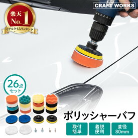 【カー用品のCRAFT WORKS（クラフトワークス）】[26点フルセット] ポリッシャー バフ 80mm 六角軸付き 電動ドリル 電気ドリル インパクトドライバー 向け 洗車 スポンジ 電動ポリッシャー用 車磨き 研磨 艶出し 塗装 水垢取り 研磨パッド 自動車 M10